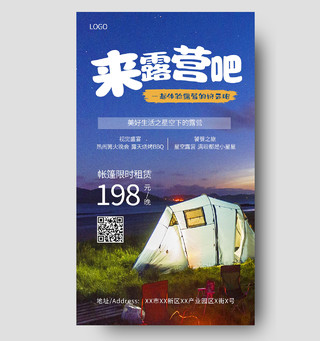 夏日旅行野外露营帐篷夏天夏季手机海报设计露营手机宣传海报
